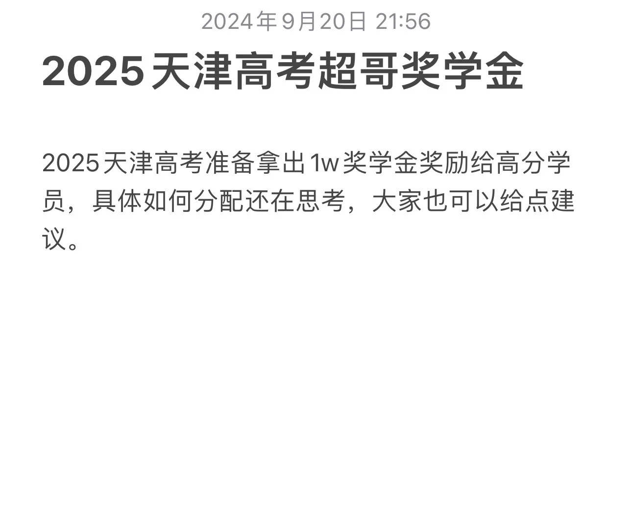 2025天津高考数学超哥奖学金