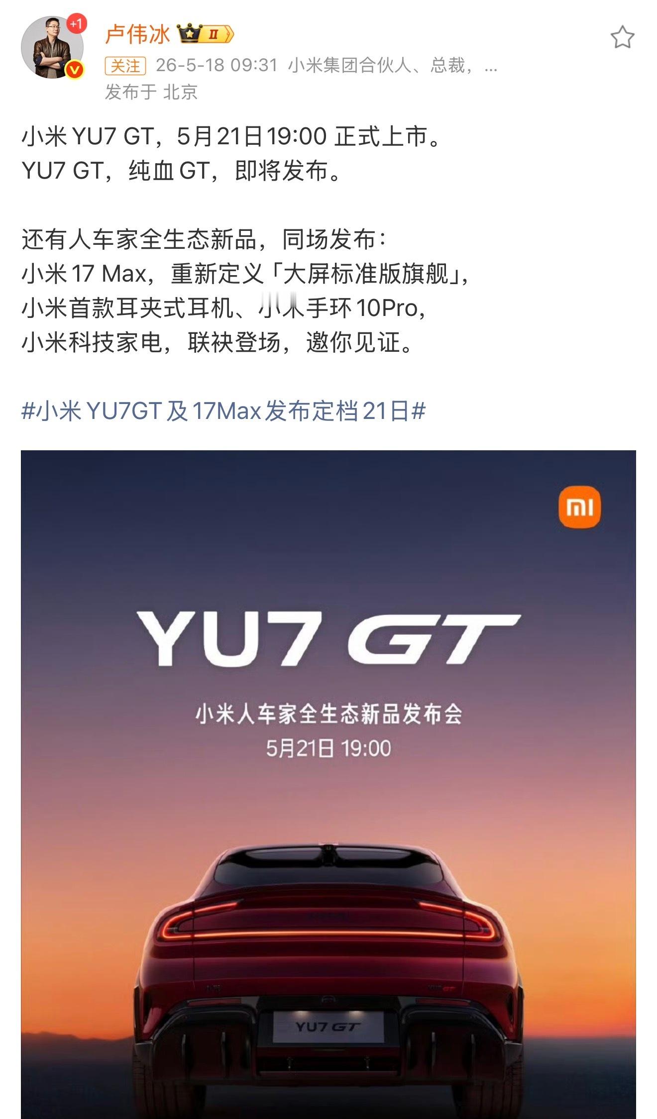 小米YU7 GT和小米17Max都要来了21号发布 