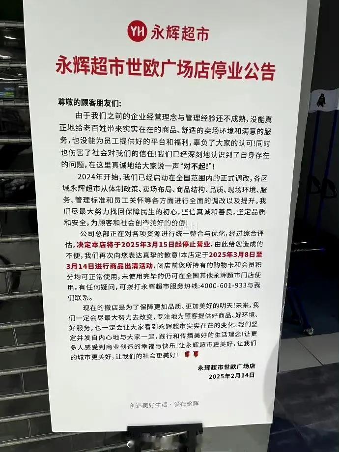 【开业近8年！福州又一家永辉超市宣布停业】

近日，永辉超市世欧广场店发布一则“