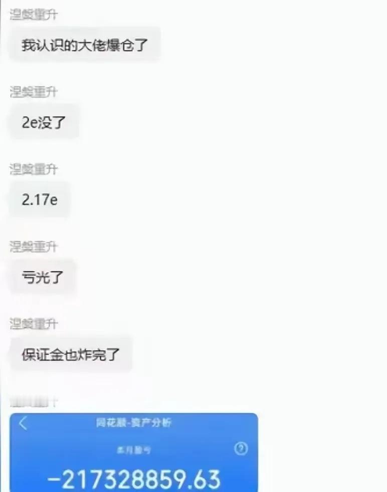 2亿本金一夜清零！融资爆仓死亡时间线：100万本金，5天亏光（配图：网传截图里，
