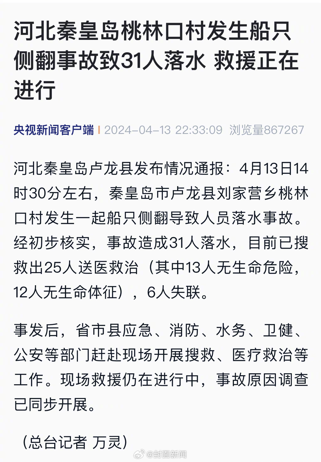 【#秦皇岛一船只侧翻已致12死6失联#】河北秦皇岛卢龙县发布情况通报：4月13日