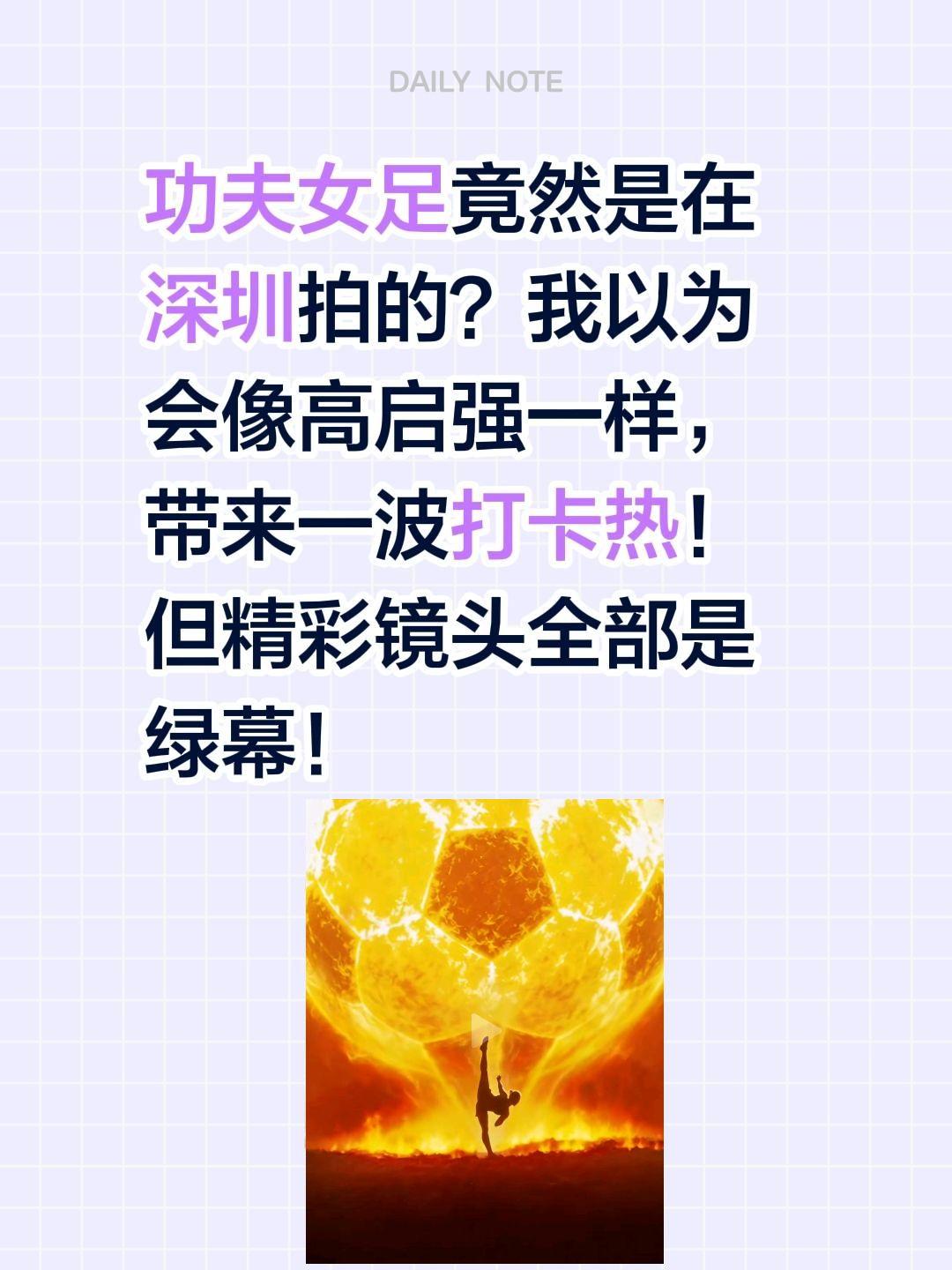功夫女足会带来一波深圳打卡热吗？功夫女足竟然是在深圳拍的？我以为会像高启强一样，