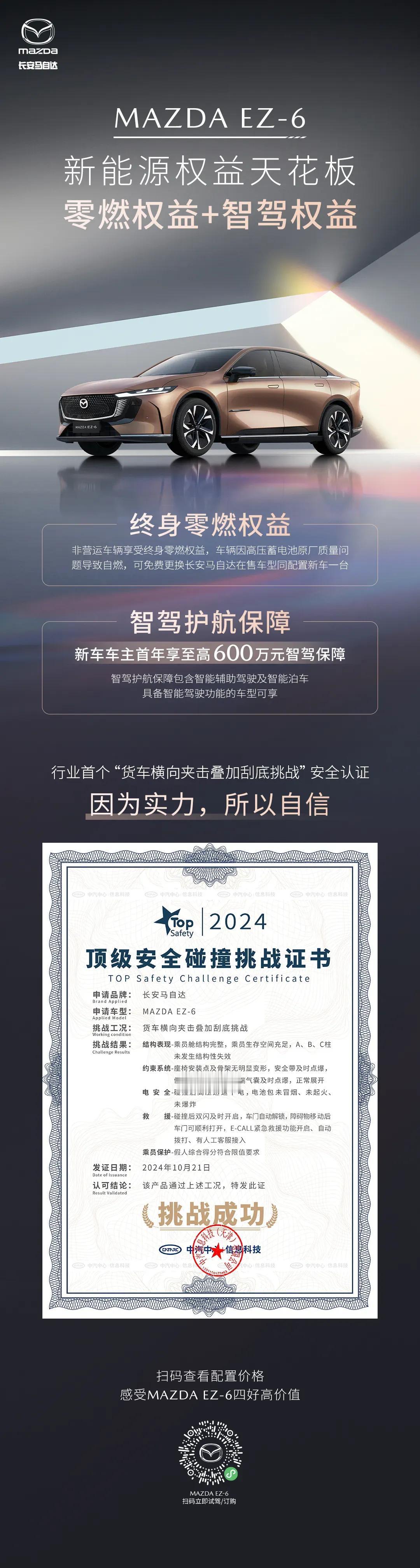 新能源车怕自燃？有了智驾不敢开？

马自达EZ-6终身零燃权益：不限首任车主，终
