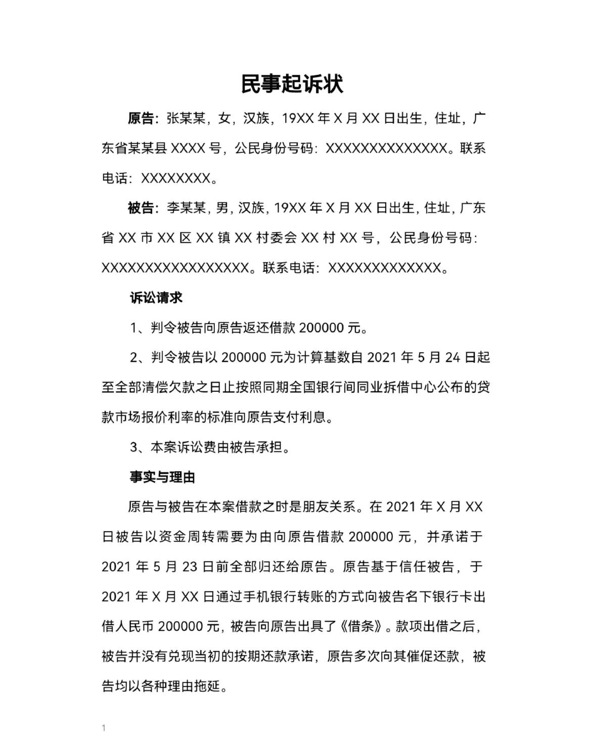 教你怎么写民事起诉状

现在法院虽然统一采用表格化的新式民事起诉状模板，但模板未