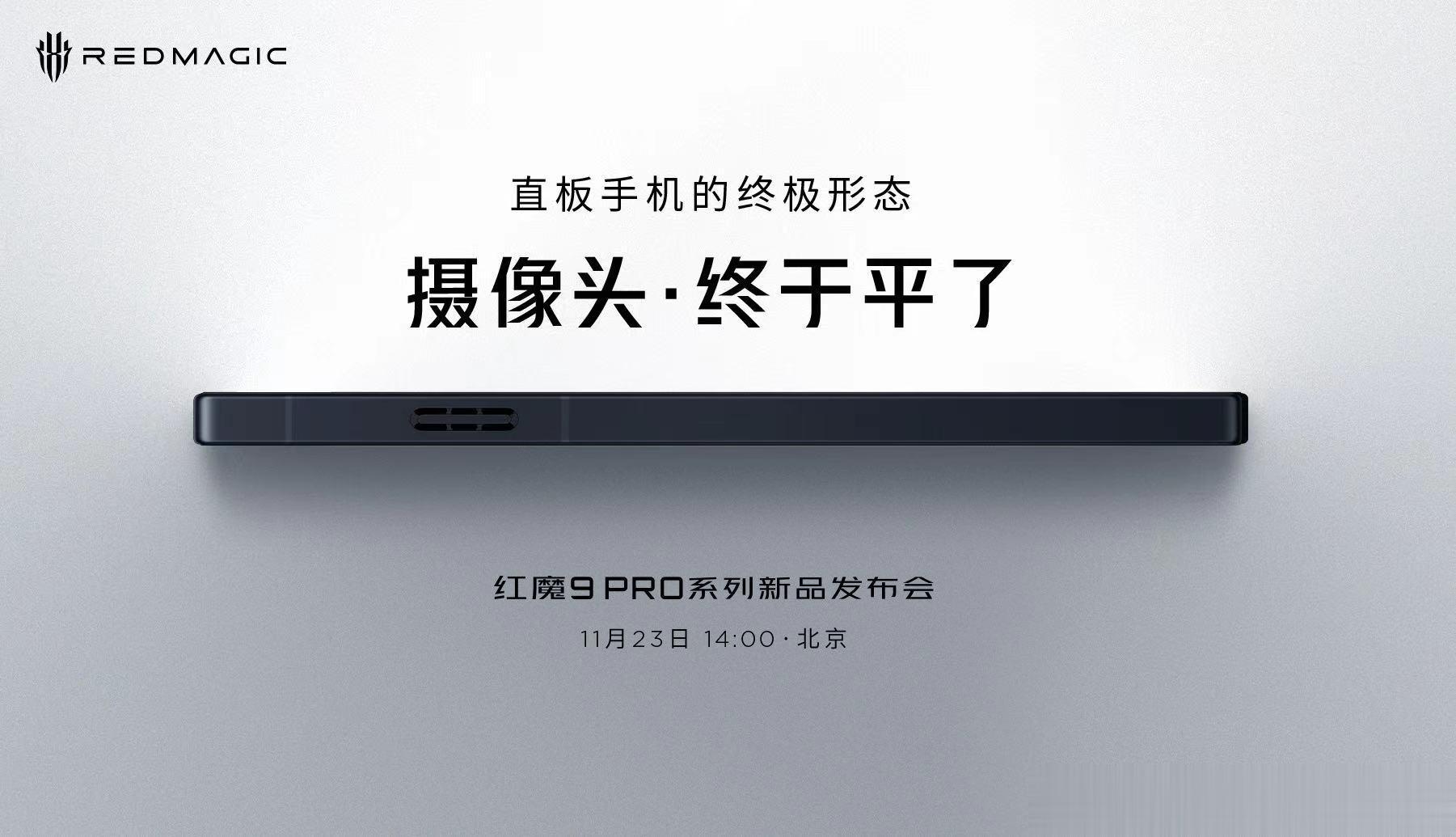 直板手机的终极形态摄像头・终于平了！#红魔9Pro# 新品系列发布会，11月23