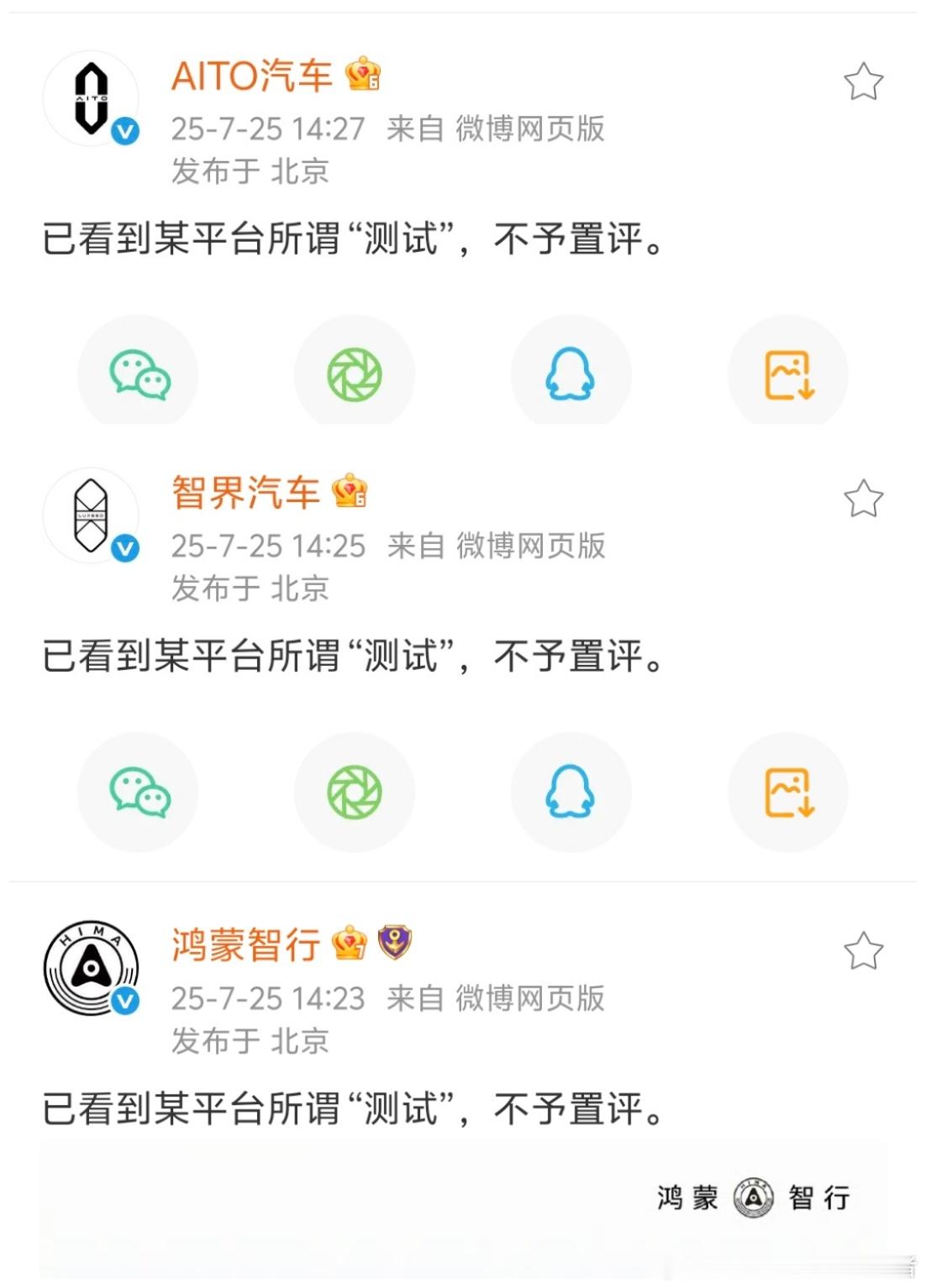针对懂车帝智能辅助驾驶测试，鸿蒙智行、智界汽车、AITO汽车官微发话了，称对这个