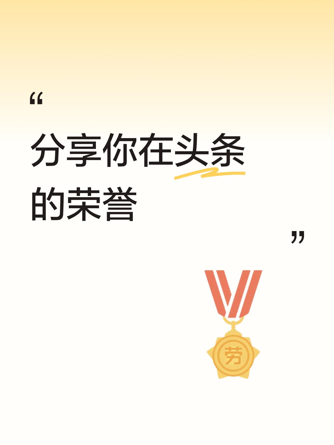 荣誉来自大家的关爱和陪伴，好评和互动，首先感谢大家，其实我来《今日头条》时间不太