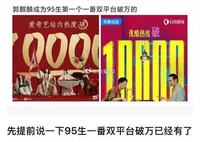 原来95生一番双平台破万的是郭麒麟？ 