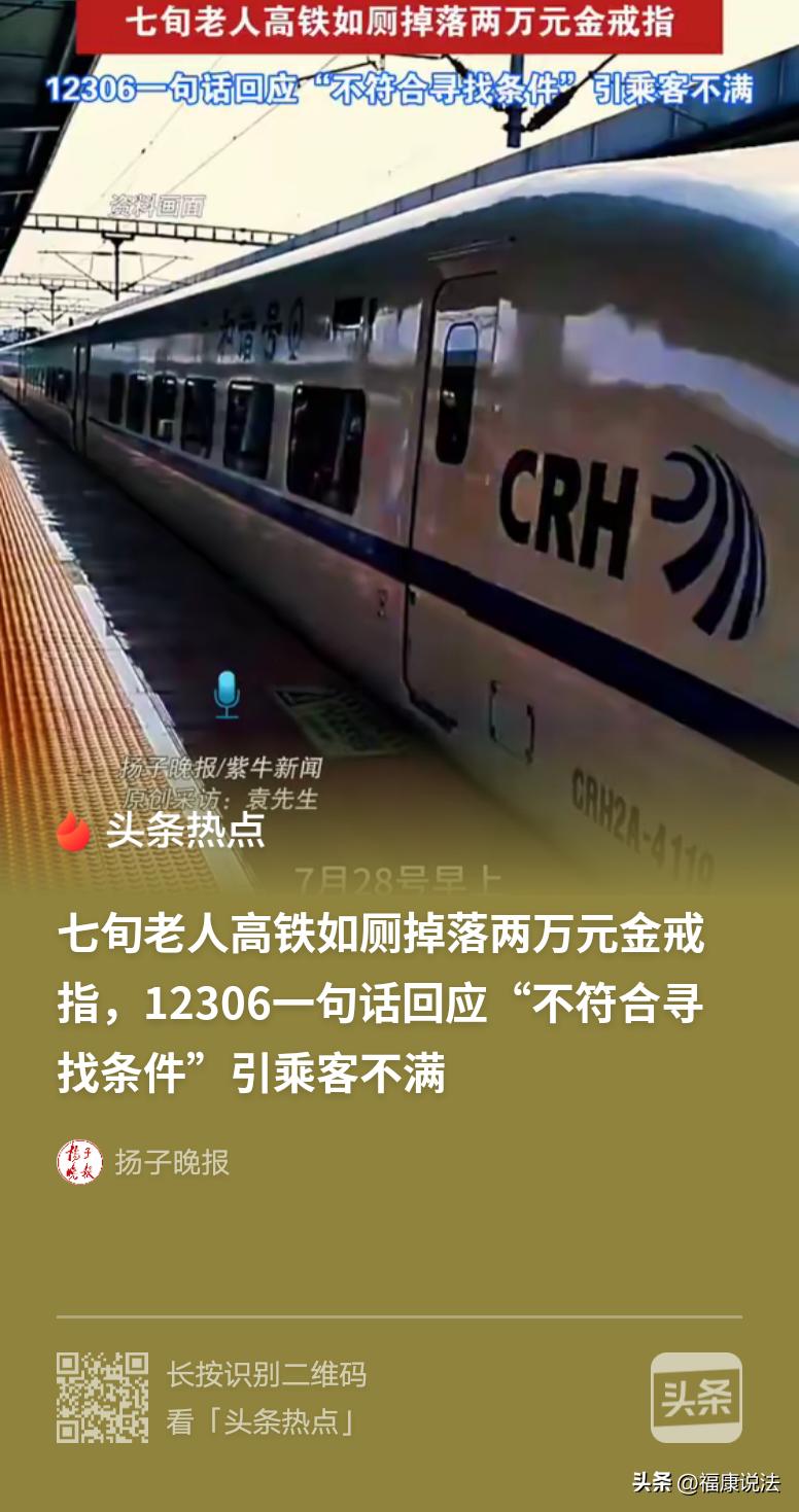 7旬老人坐高铁去看病，途中上厕所，在提裤子时，价值近2万元的金戒指掉进了厕所中。
