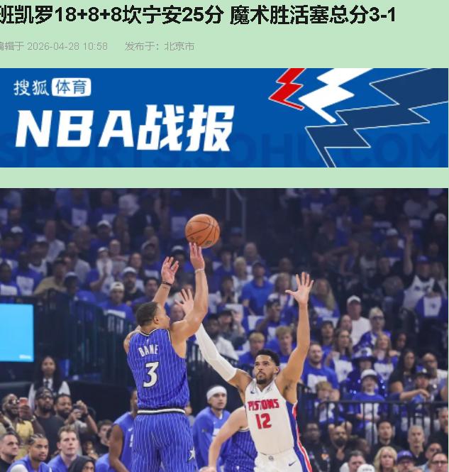 谁敢信？4月28号，奥兰多起亚中心。终场前2分17秒，85平。坎宁安面对萨格斯，