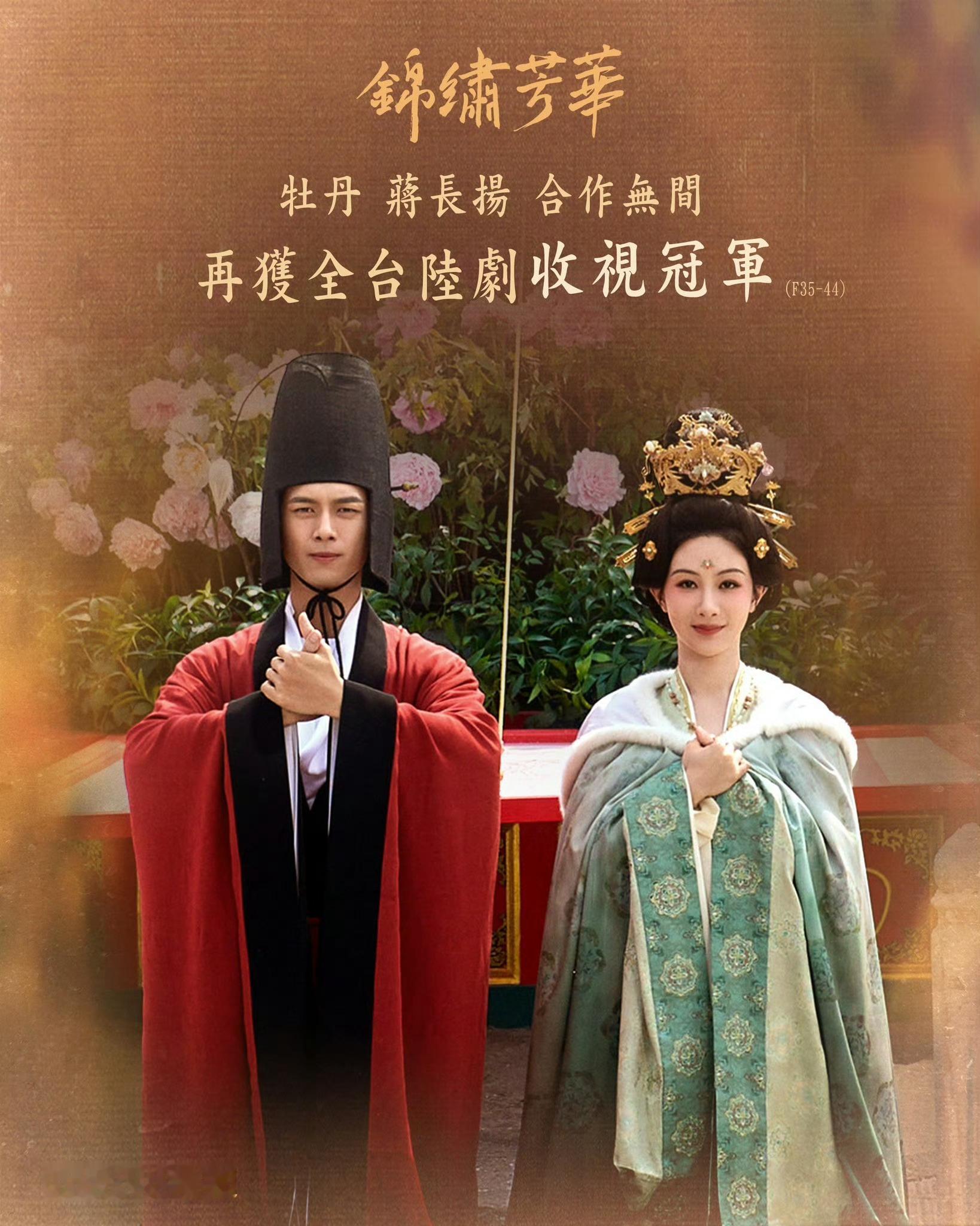 恭喜锦绣芳华再夺全台陆剧收视冠军！杨紫何惟芳