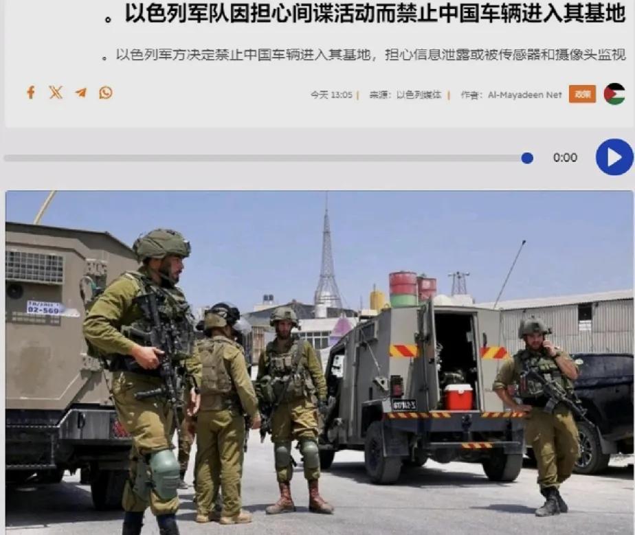 以色列军方封杀中国车！
 
8月5日，以色列国防军一纸禁令，所有中国制造车辆，无