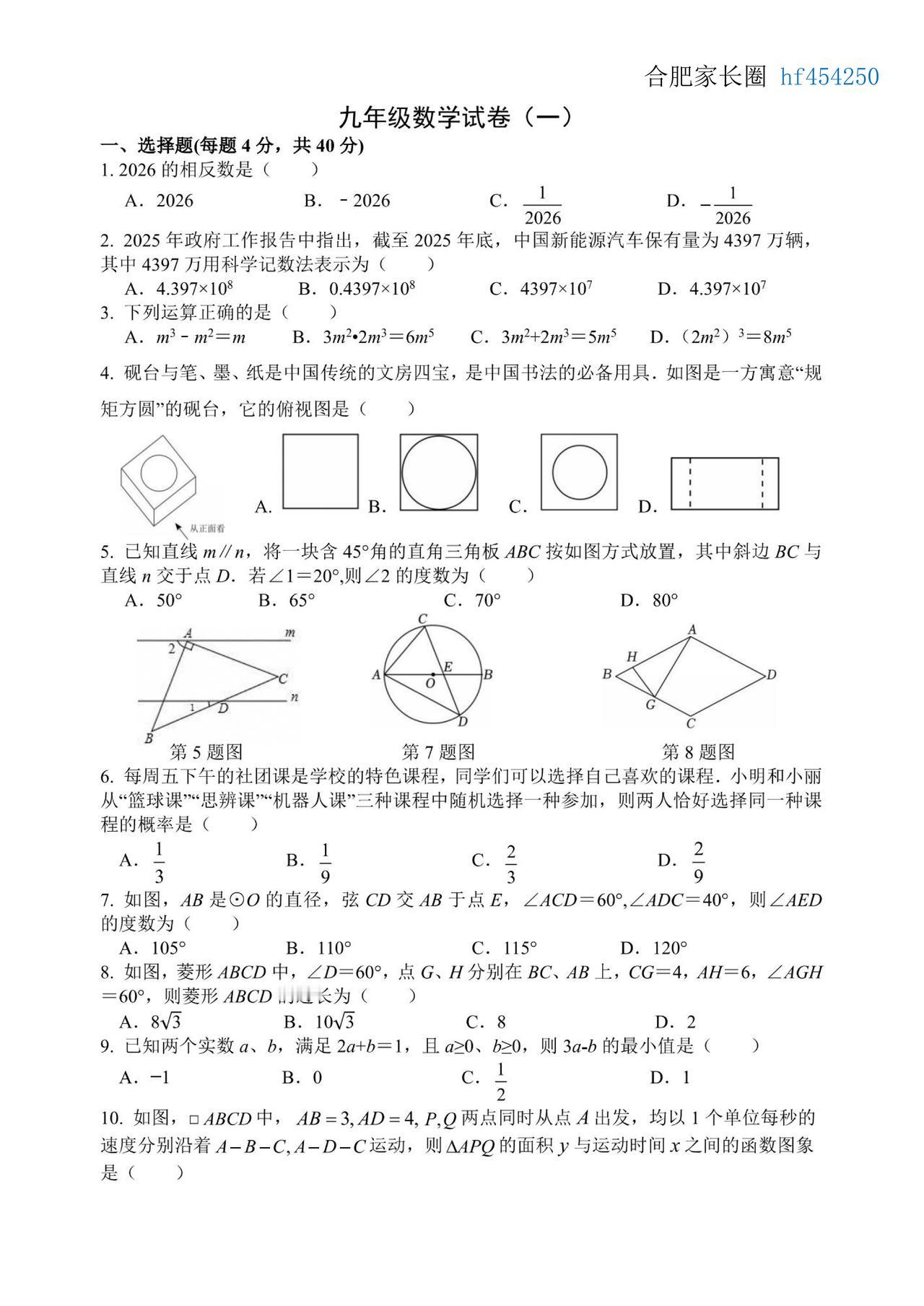 2026年合肥中考45中一模数学试卷及参考答案