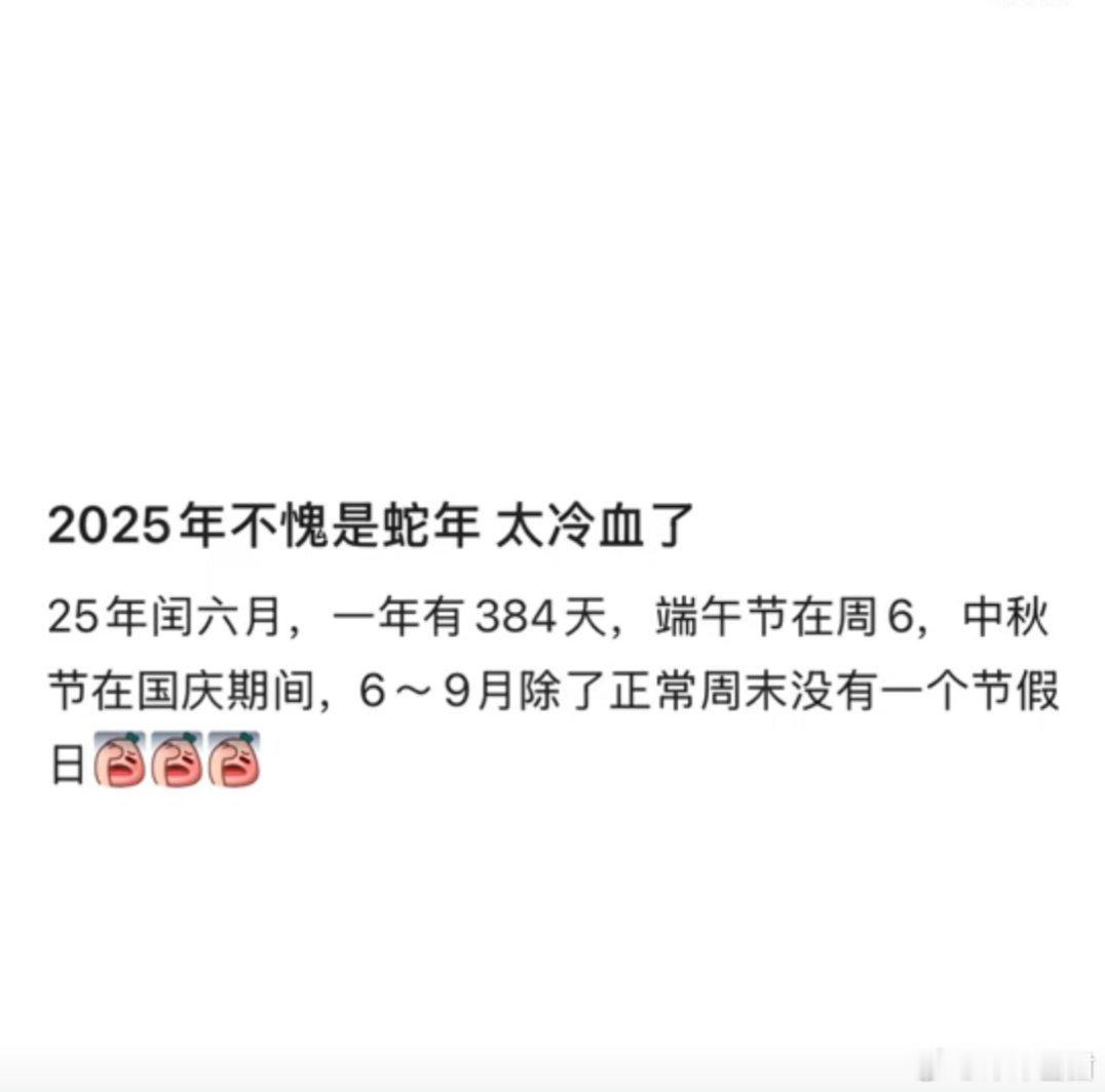 2025年不愧是蛇年太冷血了 我感觉节假日和周末连在一起，不用调休，直接享受连续