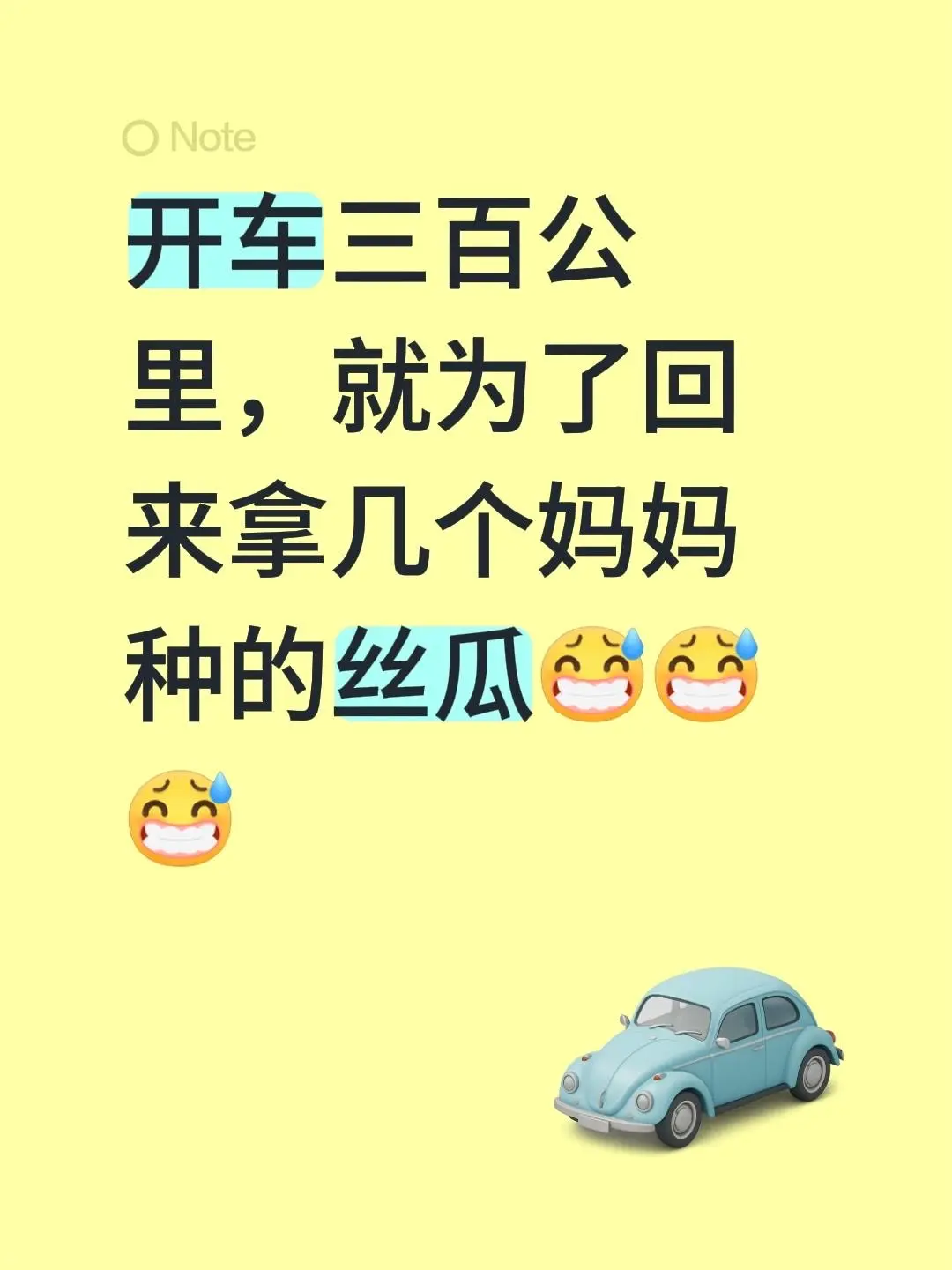 开车三百公里，就为了回来拿几个妈妈种的丝瓜