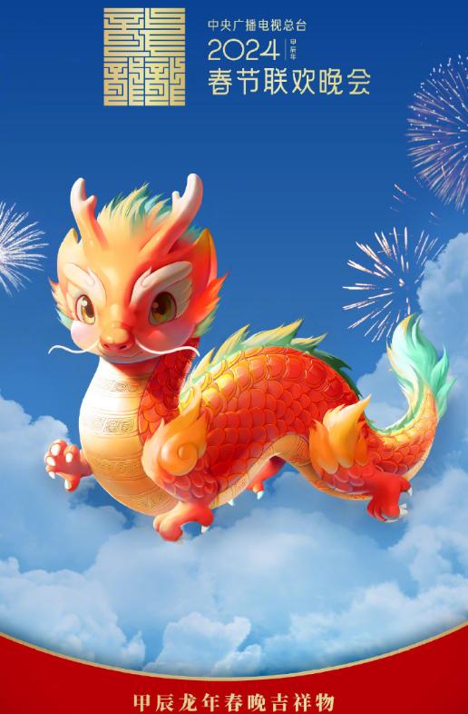 #2024春晚吉祥物龙辰辰#来了，龙辰辰好可爱啊，话说历届春晚的吉祥物你最喜欢哪