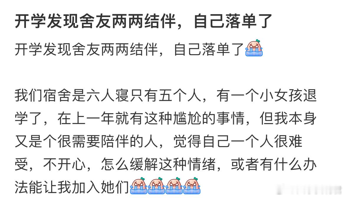 开学发现舍友两两结伴，自己落单了[哆啦A梦害怕] ​​​