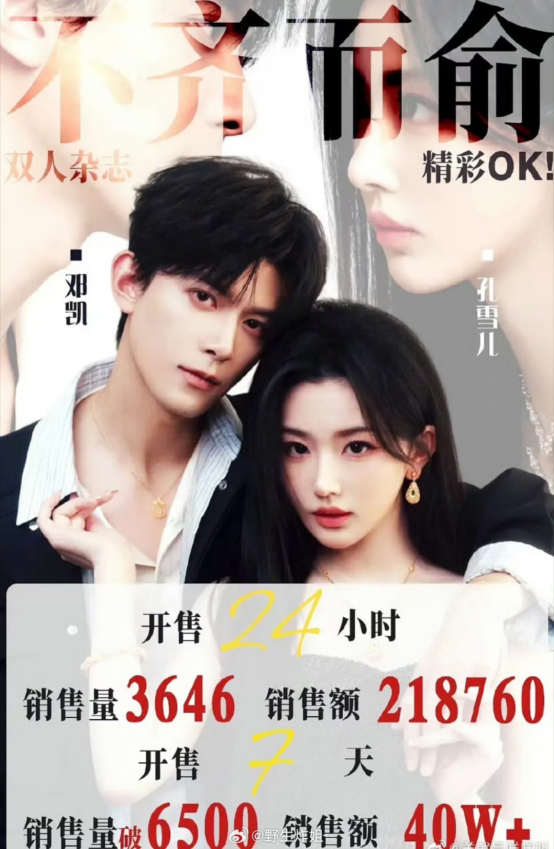 不齐而俞杂志卖到40w了 孔雪儿和邓凯可以二搭吗 