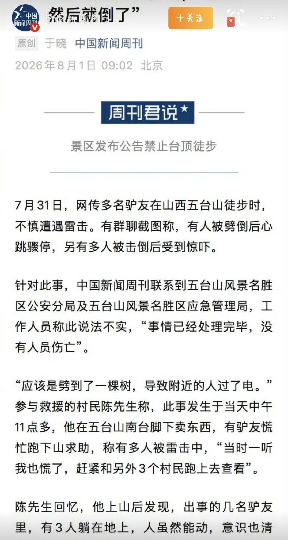 7月31日，一条消息在户外群里炸了锅：好几名驴友在五台山徒步时被雷劈了，还有人心