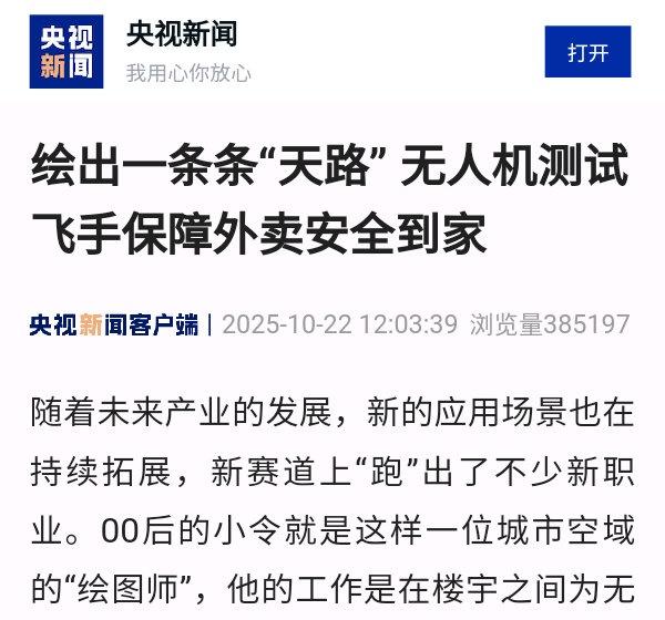 绘出一条条“天路” 无人机测试飞手保障外卖安全到家@QQ浏览器 网页链接