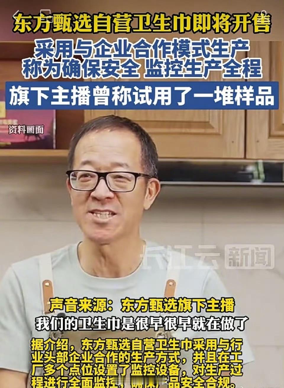 东方甄选做的卫生巾也要上线了[并不简单] ​​​