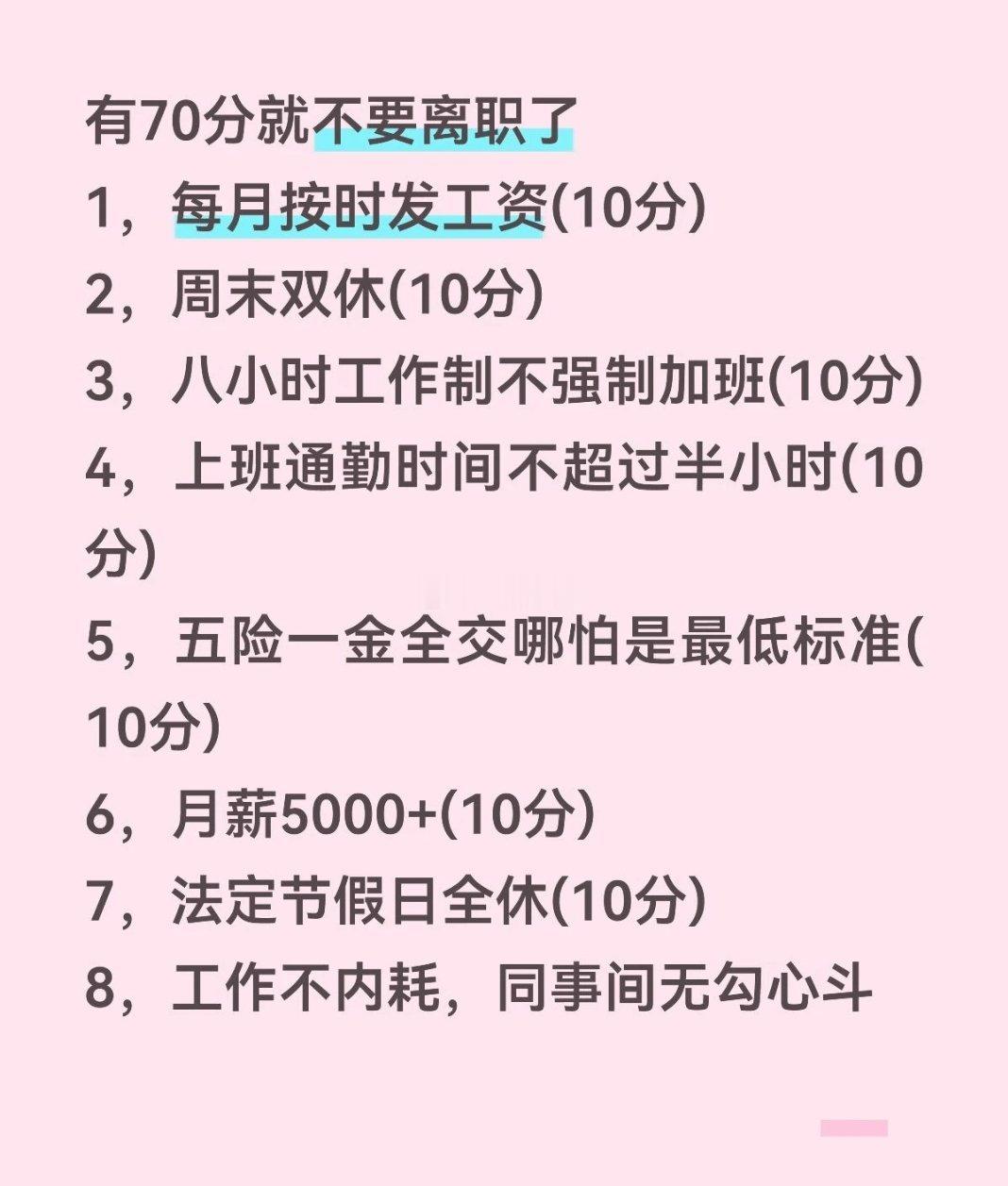 有70分就不要离职了 