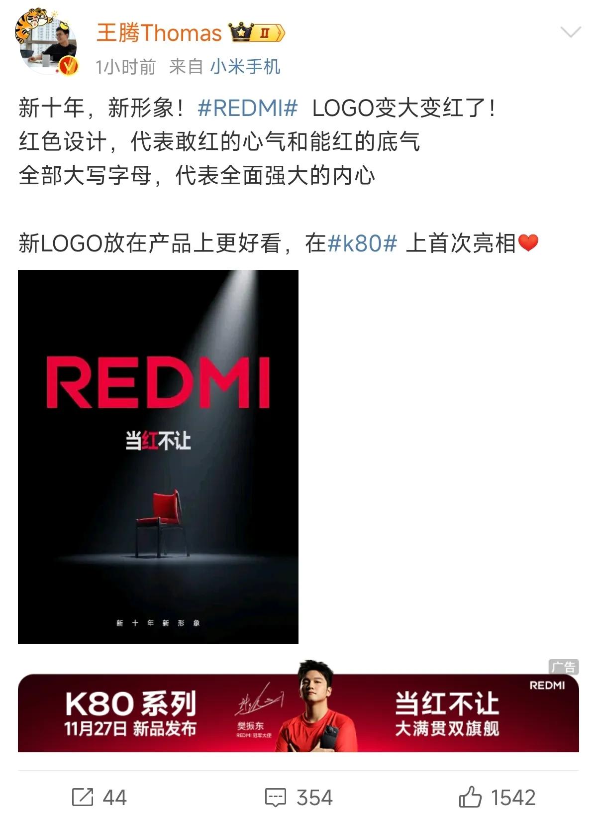 红米换新logo了……

同时也正式官宣了新的LOGO为「REDMI」，还有冠军