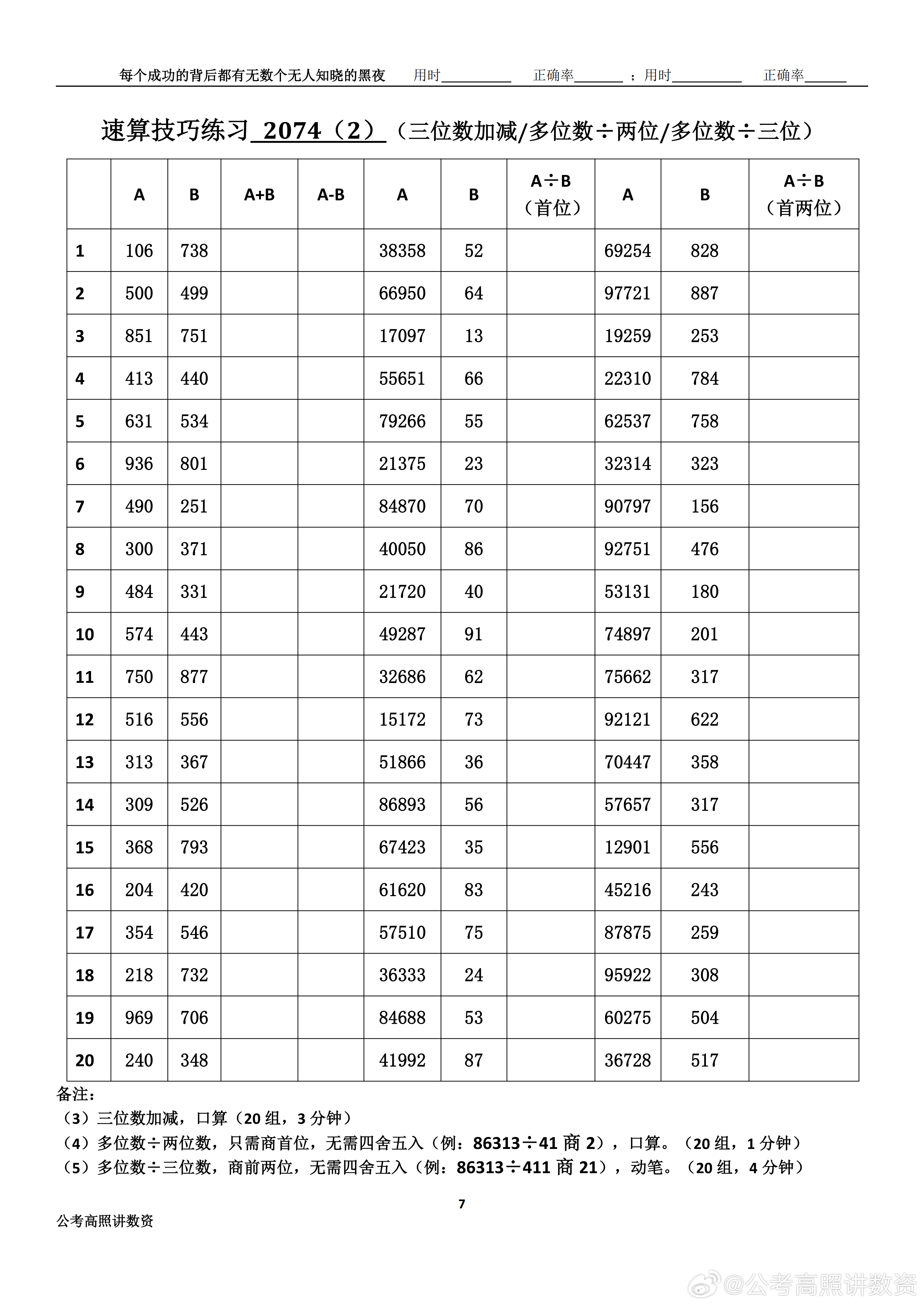 跟着高照练速算决战公考  速算练习2074相信自己，努力学习。速算链接汇总：网页