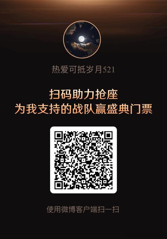 微博之夜抢座101抢座直通微博之夜来，走过路过扫一扫，有缘人愿您现世安稳，岁月静