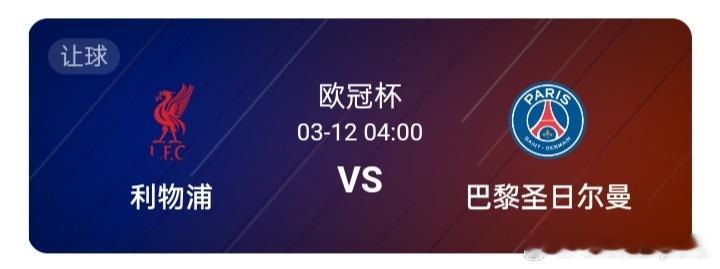 欧冠杯04:00利物浦vs巴黎圣日尔曼本场交锋，利物浦在首回合一球领先的情况下，