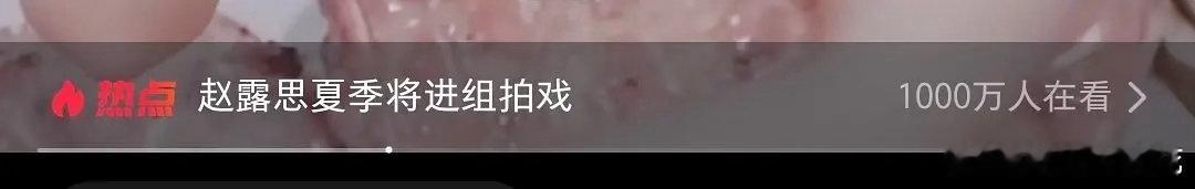 赵露思夏天进组🍠热点1000万人在看，纯血剧花的魅力啊！有剧粉盘的人是这样的