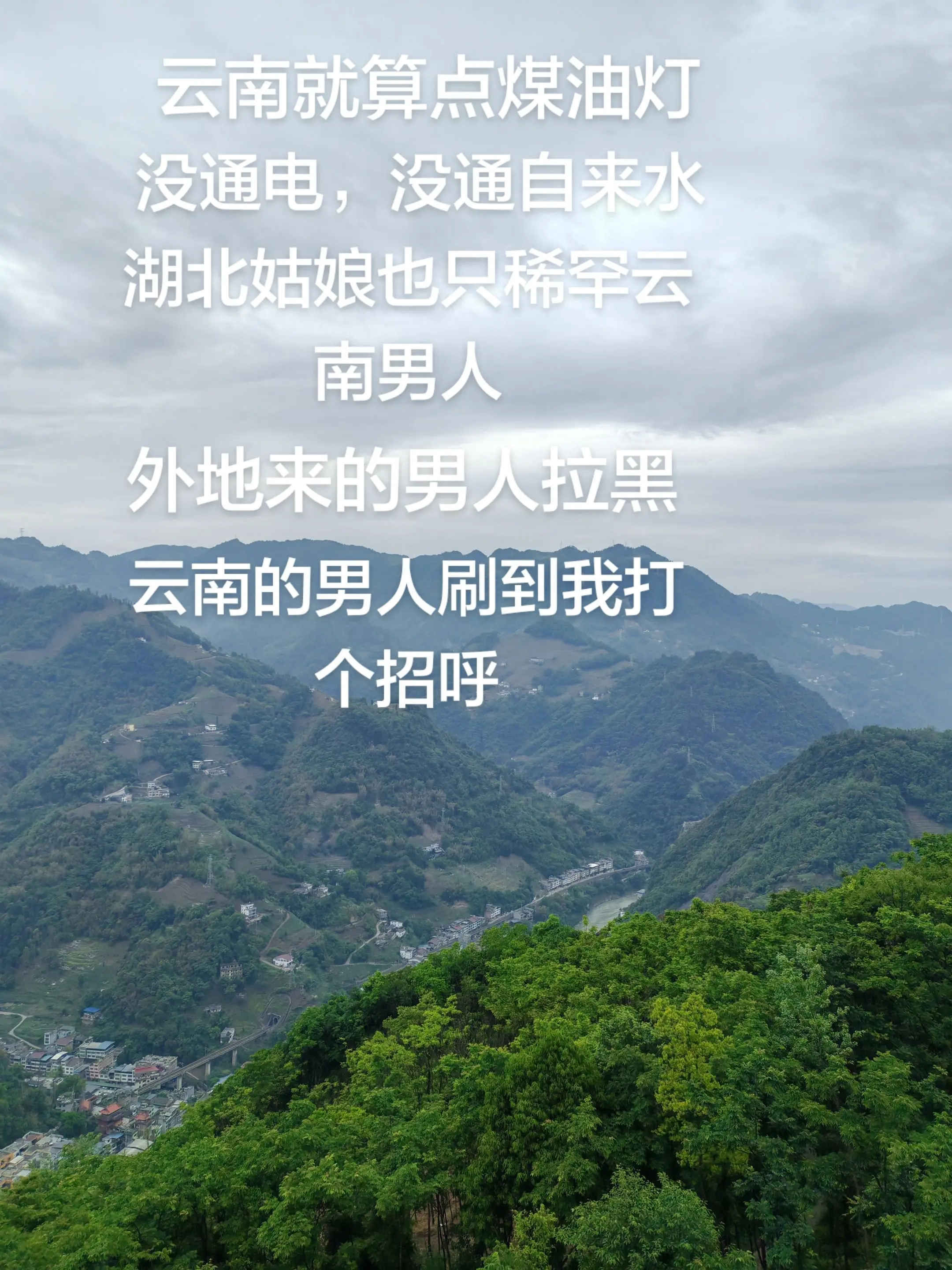 湖北姑娘只稀罕云南男人，只嫁云南人，外地来的男人拉黑，云南的男人刷到我打个招呼