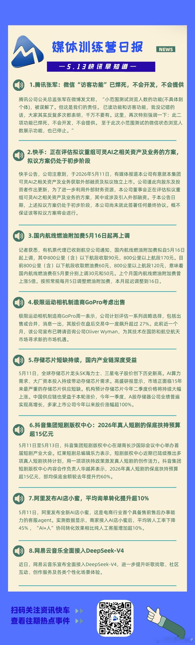 腾讯张军：微信“访客功能”已焊死，不会开发，不会提供；快手：正在评估拟议重组可灵