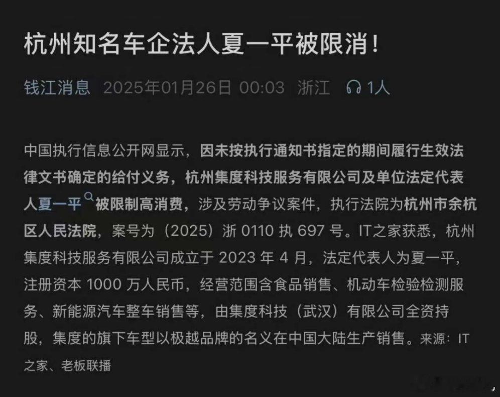 杭州集度科技服务有限公司及其法定代表人夏一平因未按执行通知书指定期间履行生效法律