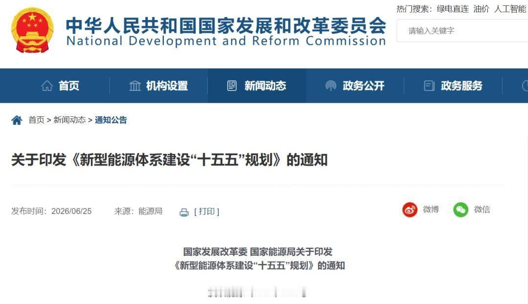 6月25日，国家发改委、国家能源局印发《新型能源体系建设“十五五”规划》。其中提