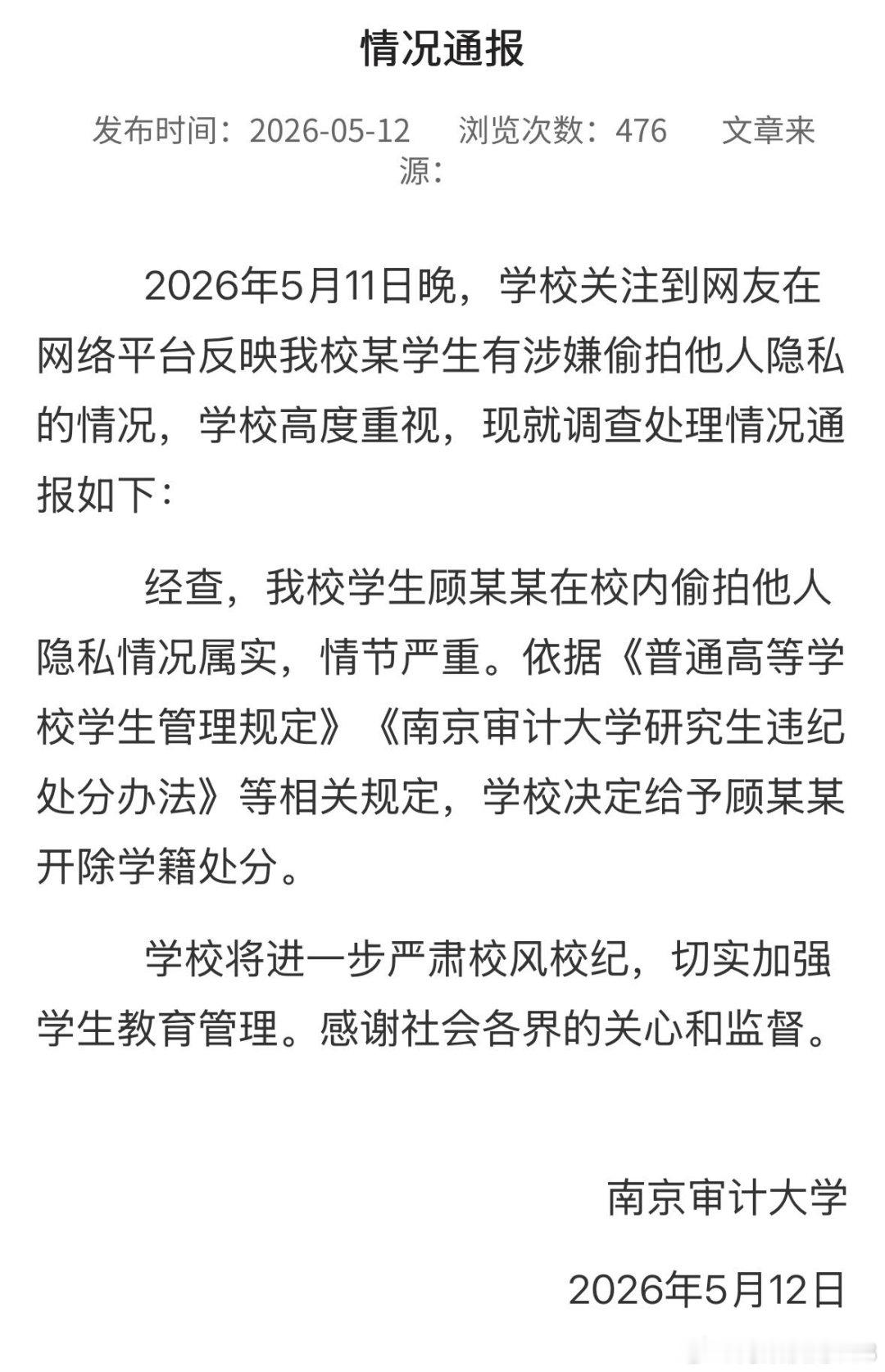 南京审计大学再通报“学生顾某某涉嫌偷拍他人隐私”：情况属实，开除学籍------