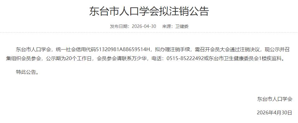东台市人口学会拟注销！