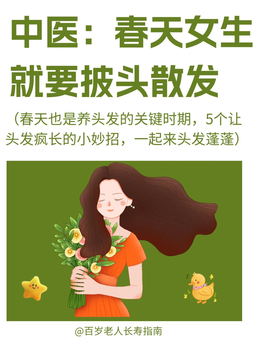 真心建议：春天女生就要披头散发