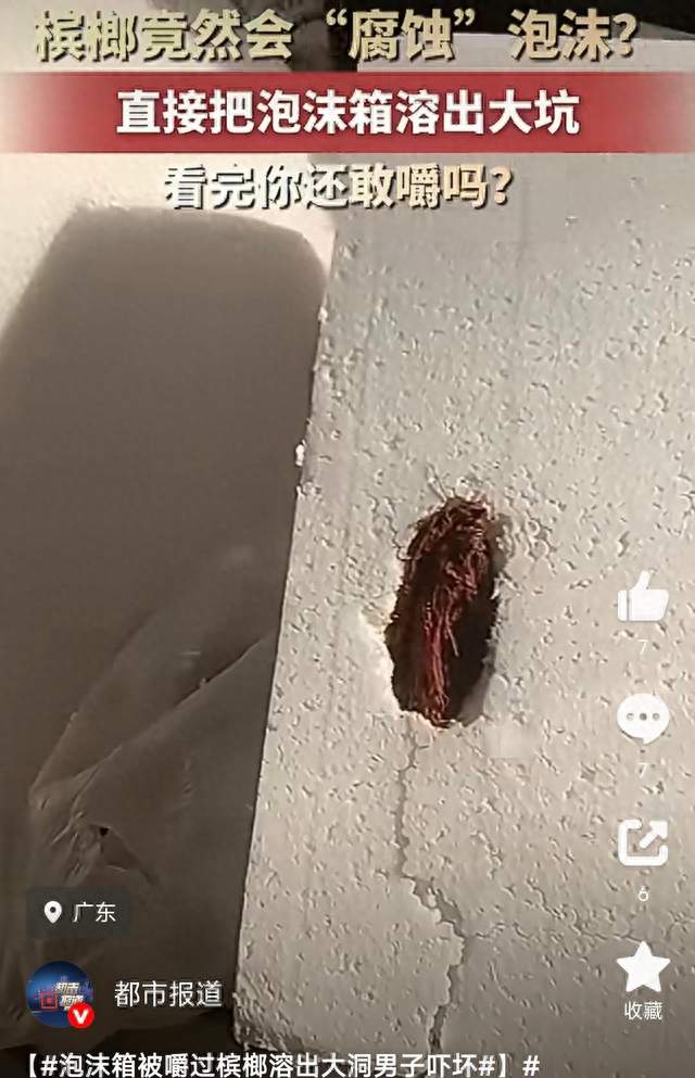 广东男子一口槟榔渣吐在泡沫箱上，几小时后泡沫箱被“啃”出一个洞！