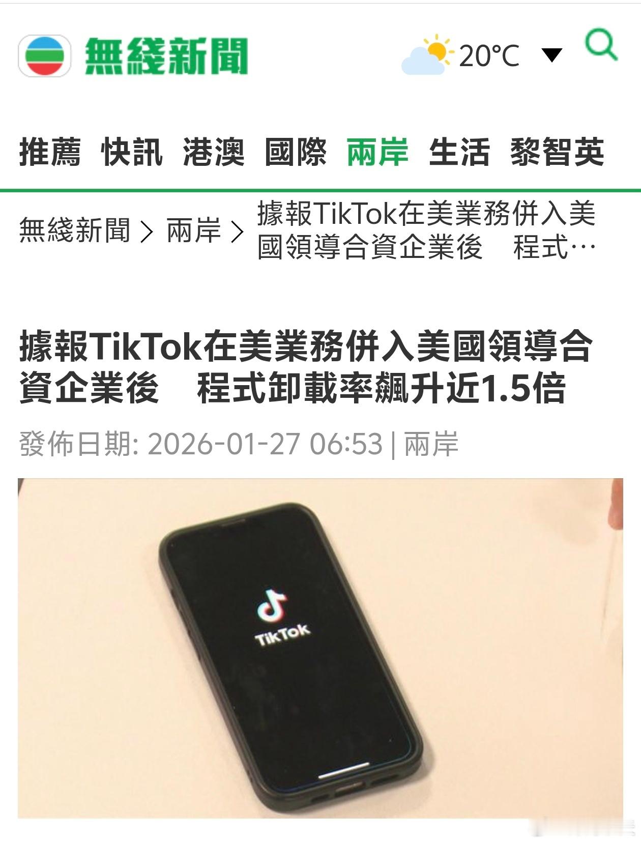 TikTok在美业务并入美国领导合资企业后，卸载率飙升近1.5倍据财经频道《CN