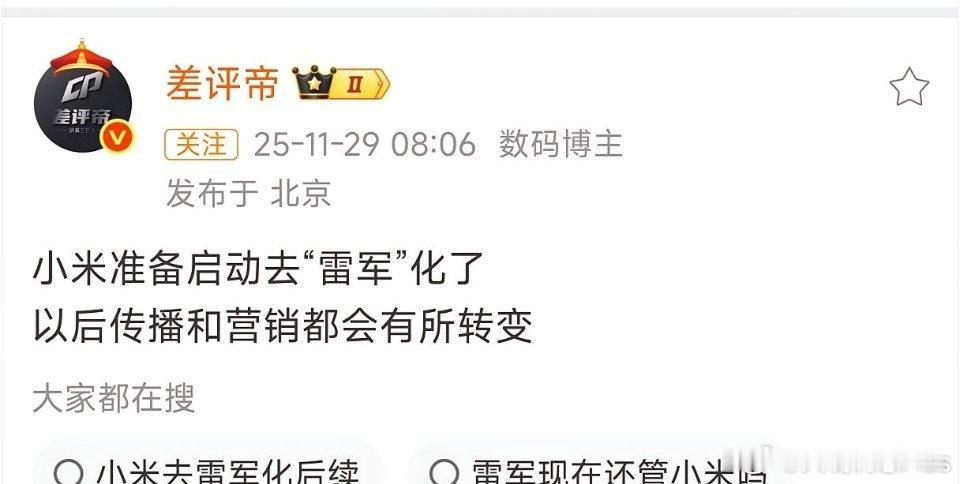 有大v透漏，小米可能要开始启动去雷军化 