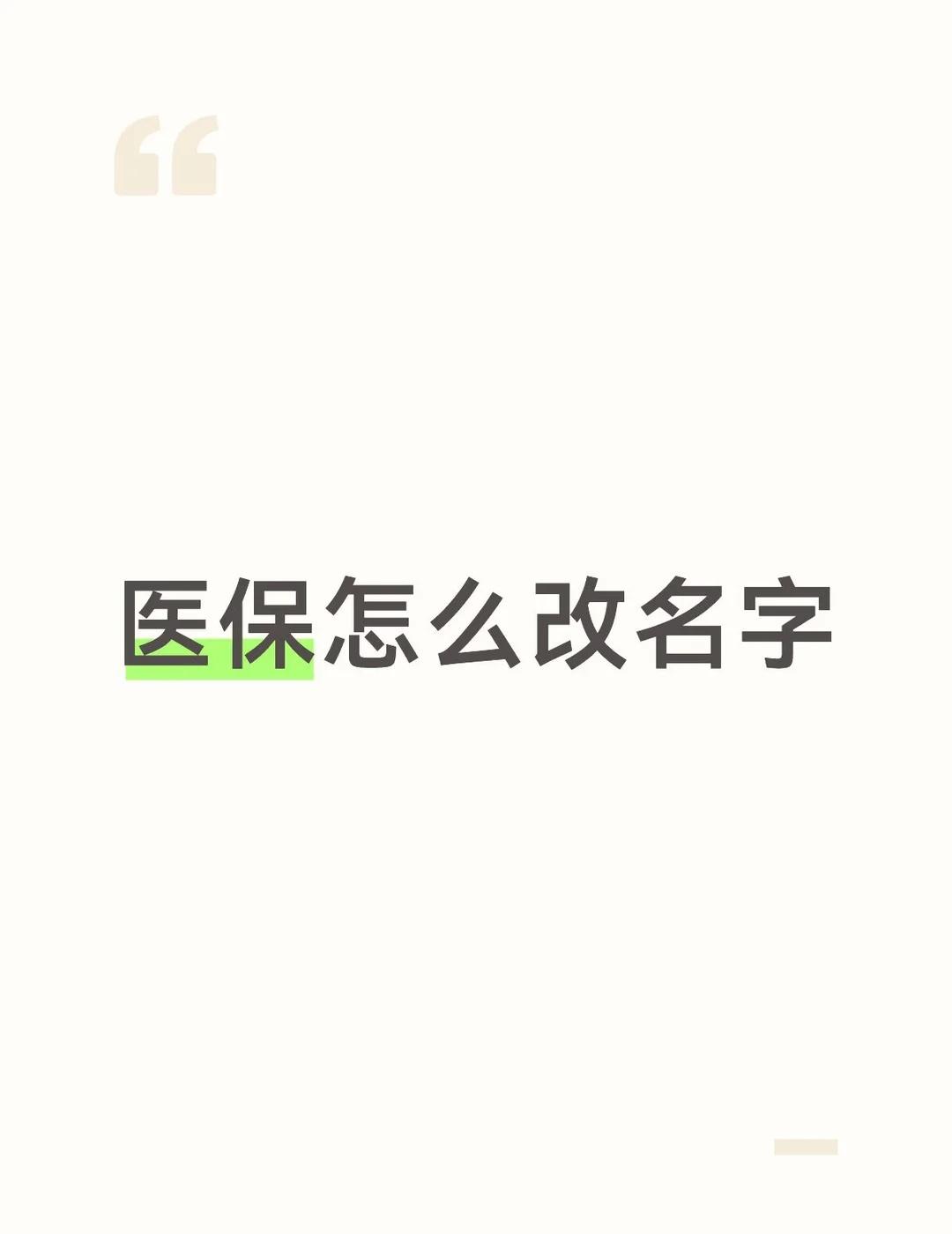 改名字真的好麻烦！
想请问下大家 改了名字之后 医保需要重新去当地医保局改名字吗