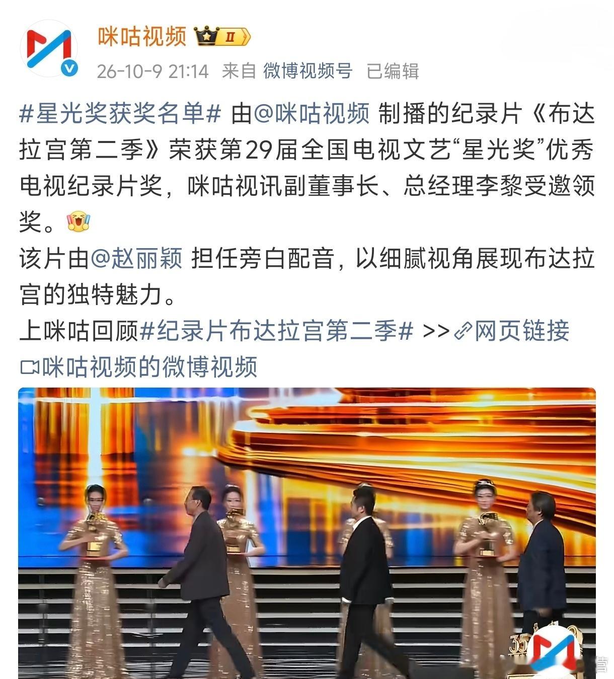 星光奖优秀电视纪录片《布达拉宫第二季》制作方特别提到——演员赵丽颖担任旁白配音，