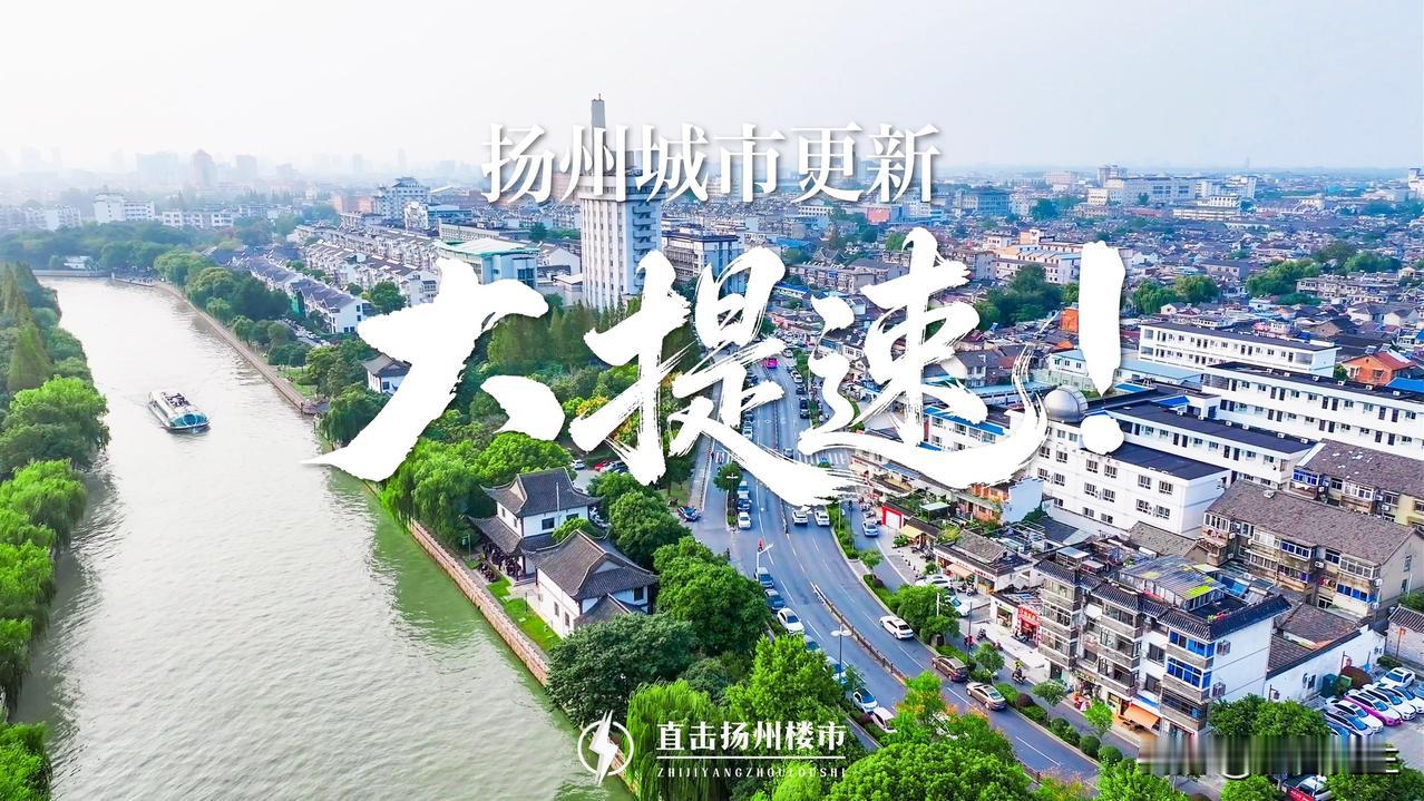 爆改规划！扬州新一轮大更新来了！

刚刚刷到直击扬州楼市微信平台：

扬州城市更