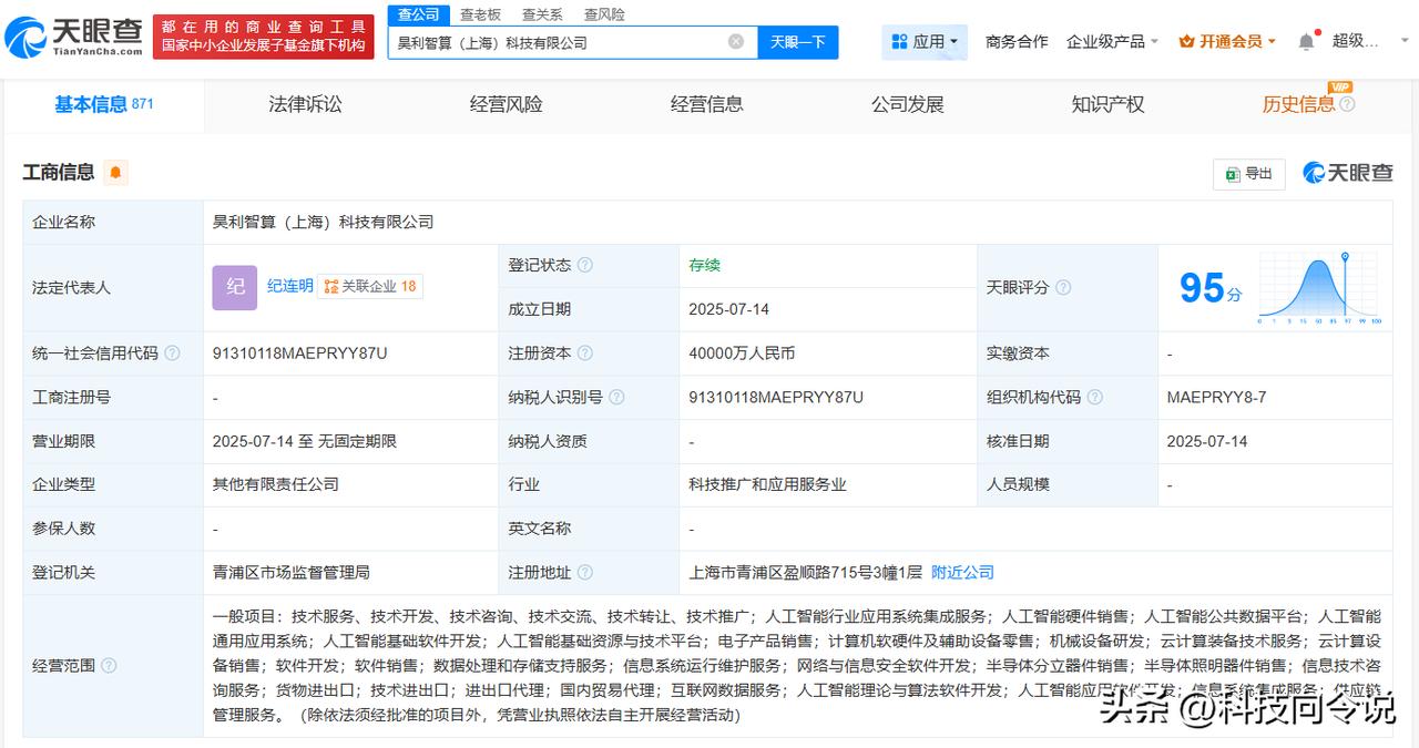 【利通电子等在上海成立昊利智算公司 注册资本4亿】
天眼查App显示，近日，昊利