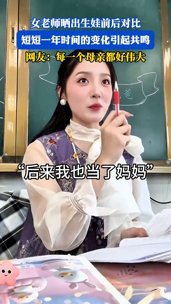 女老师晒出生娃前后对比，短短一年时间的变化引起共鸣。
网友：每一个母亲都好伟大，