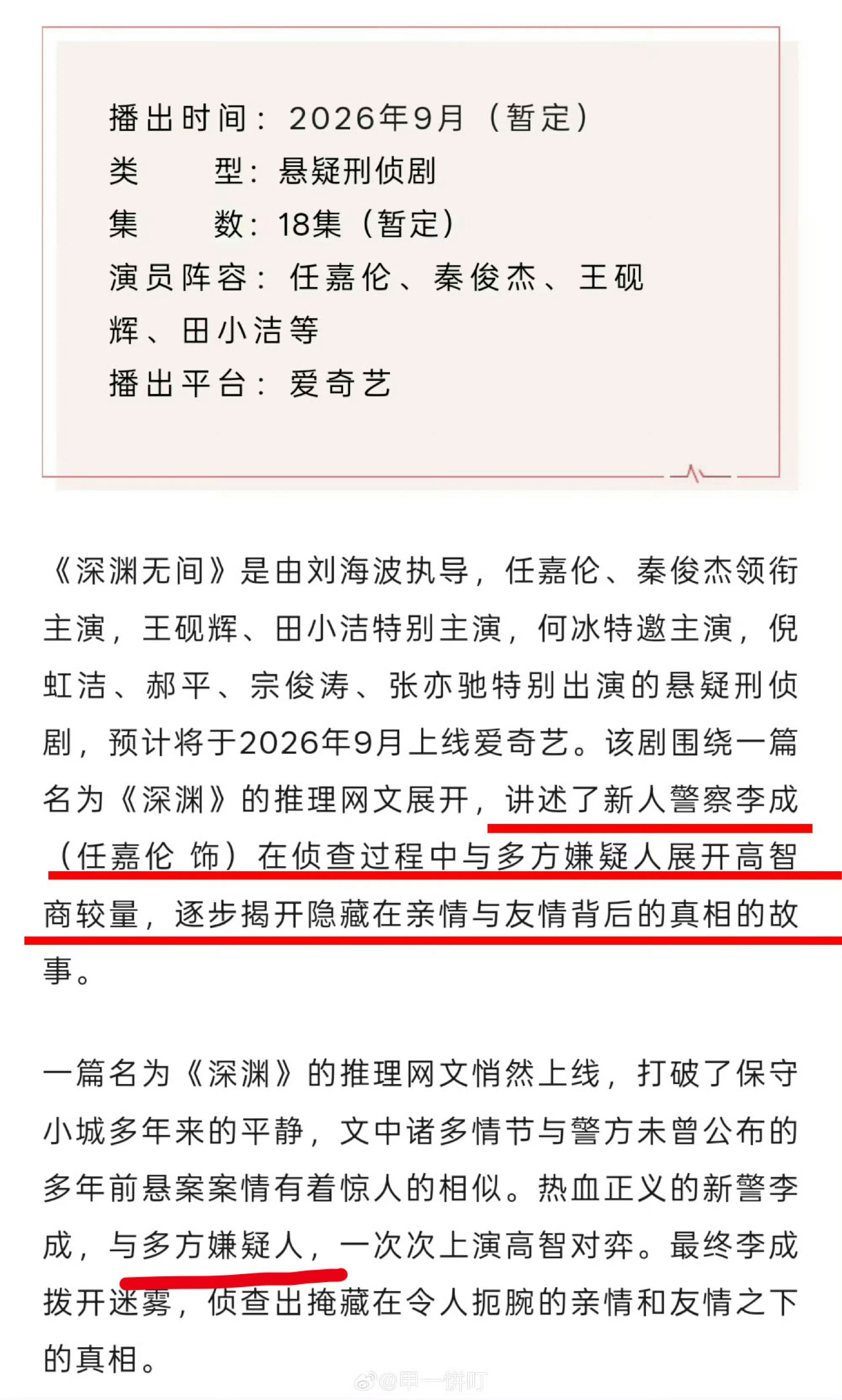 剧集深渊无间该写任嘉伦一个人的时候其实也挺清醒的内娱就是喜欢整一些让人无语的事 