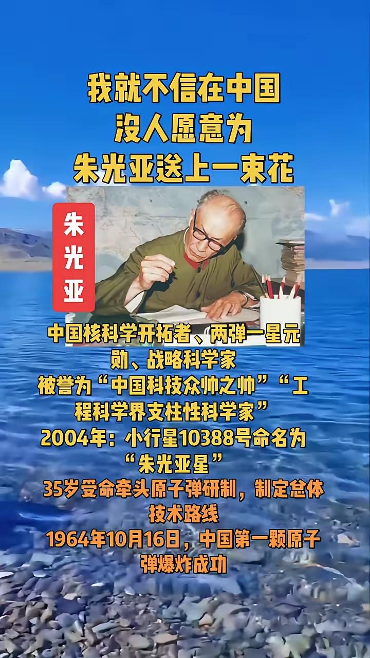 [月亮]我就不信在中国没人愿意为朱光亚送上一束花。
朱光亚，中国核科学开拓者、两