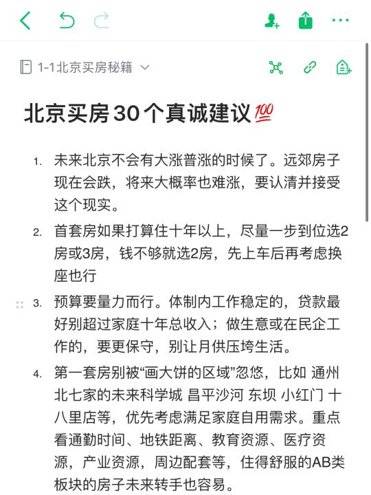 2025北京买房真诚建议🚀