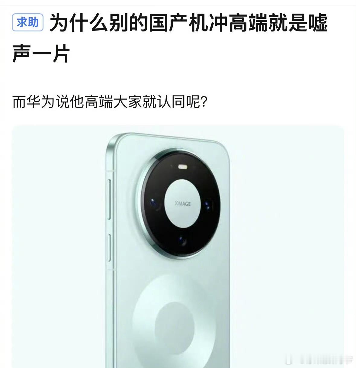 为什么别的国产机冲高端就是嘘声一片，而华为说他高端大家就认同呢? 